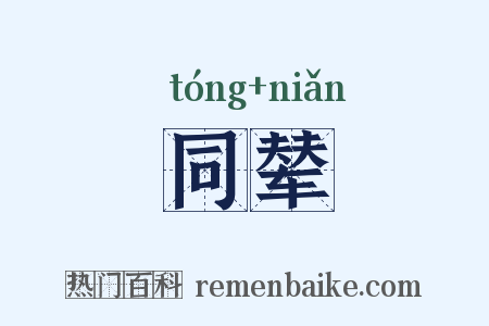 同辇是什么意思的图片
